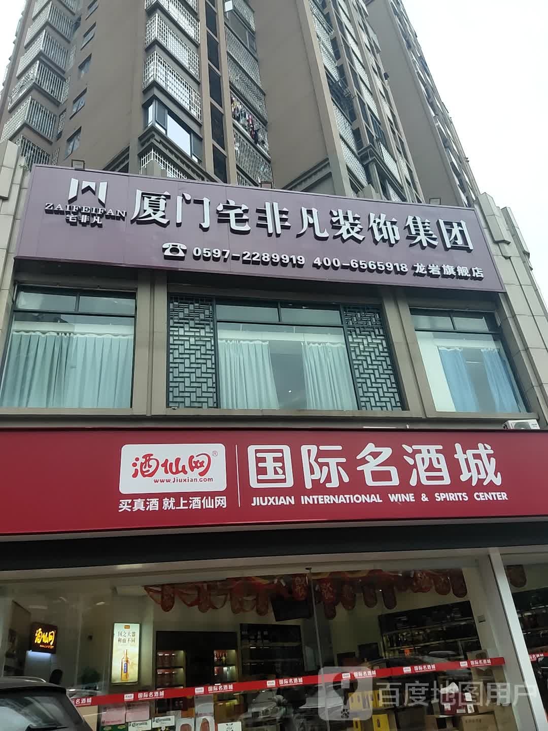 酒仙网国际名酒城(龙岩万达店)