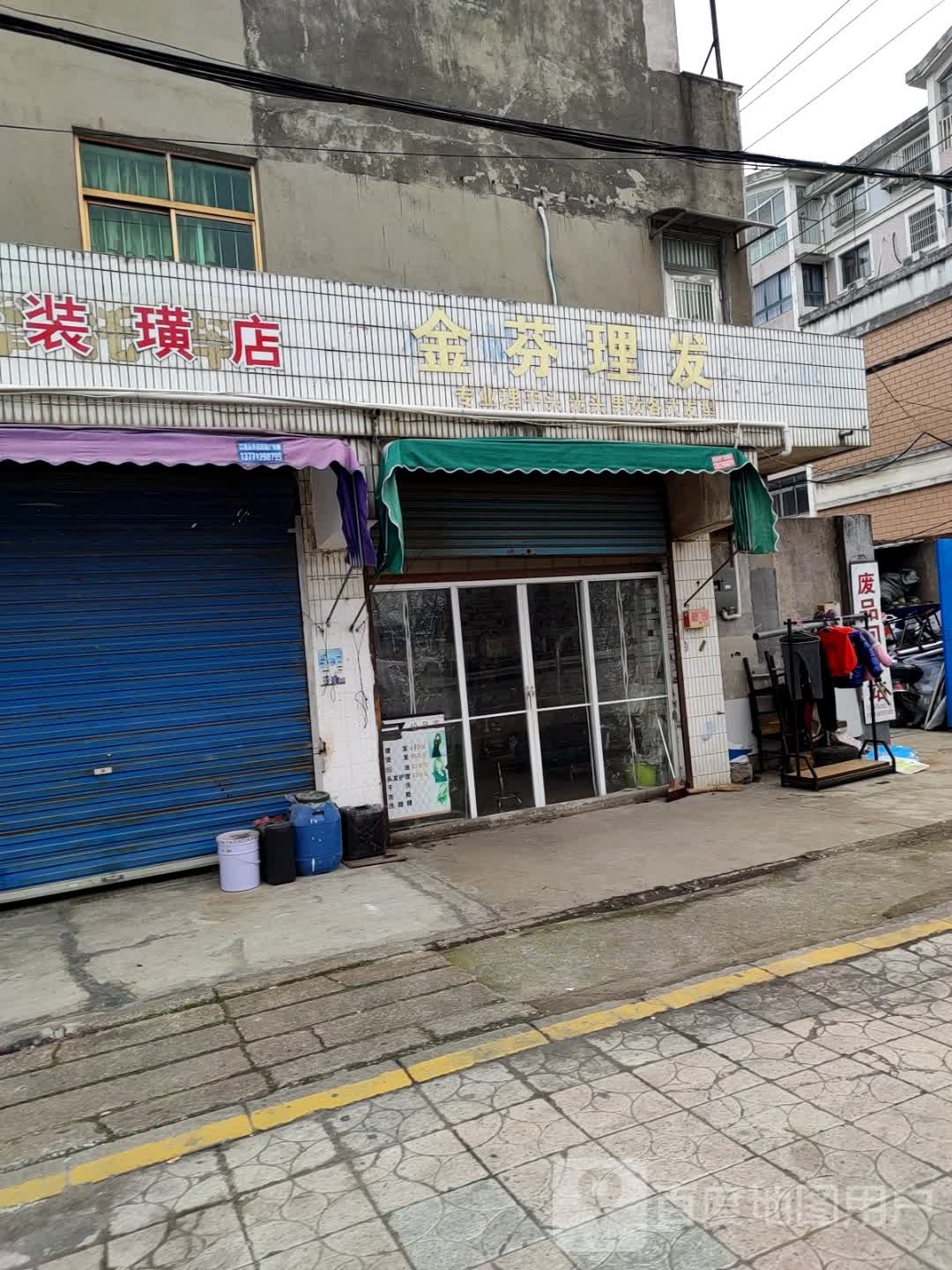 金芬理发店