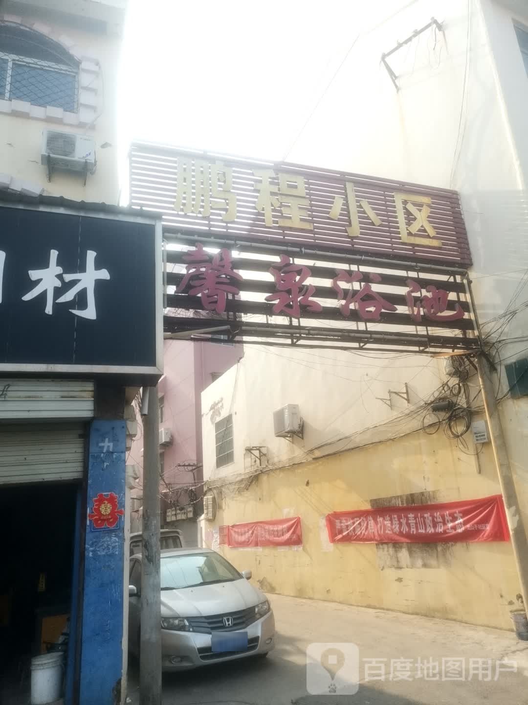 馨泉浴室