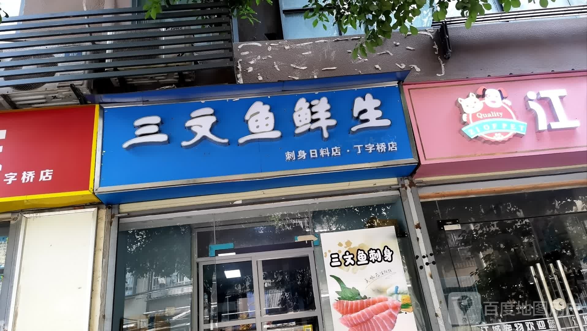 三文鱼鲜生·刺身(丁字桥店)