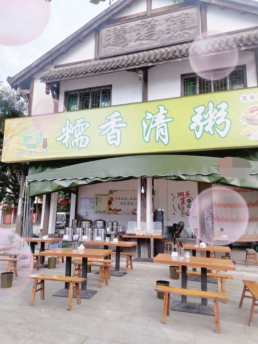 糯香清粥