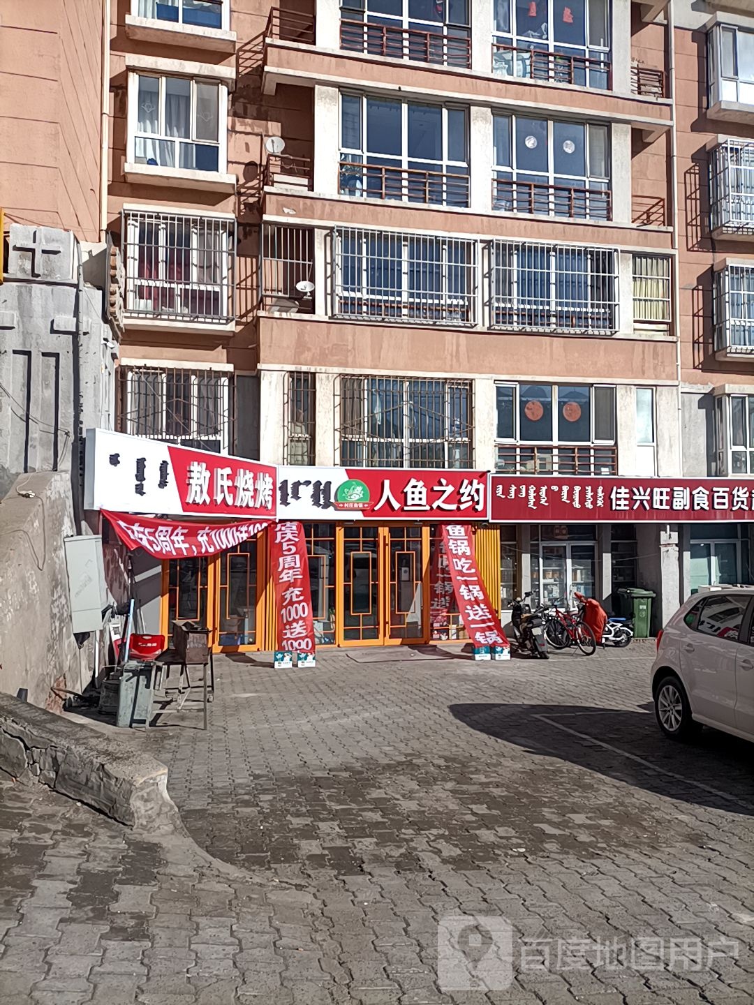 村镇鱼锅人鱼之约(佳泰店)