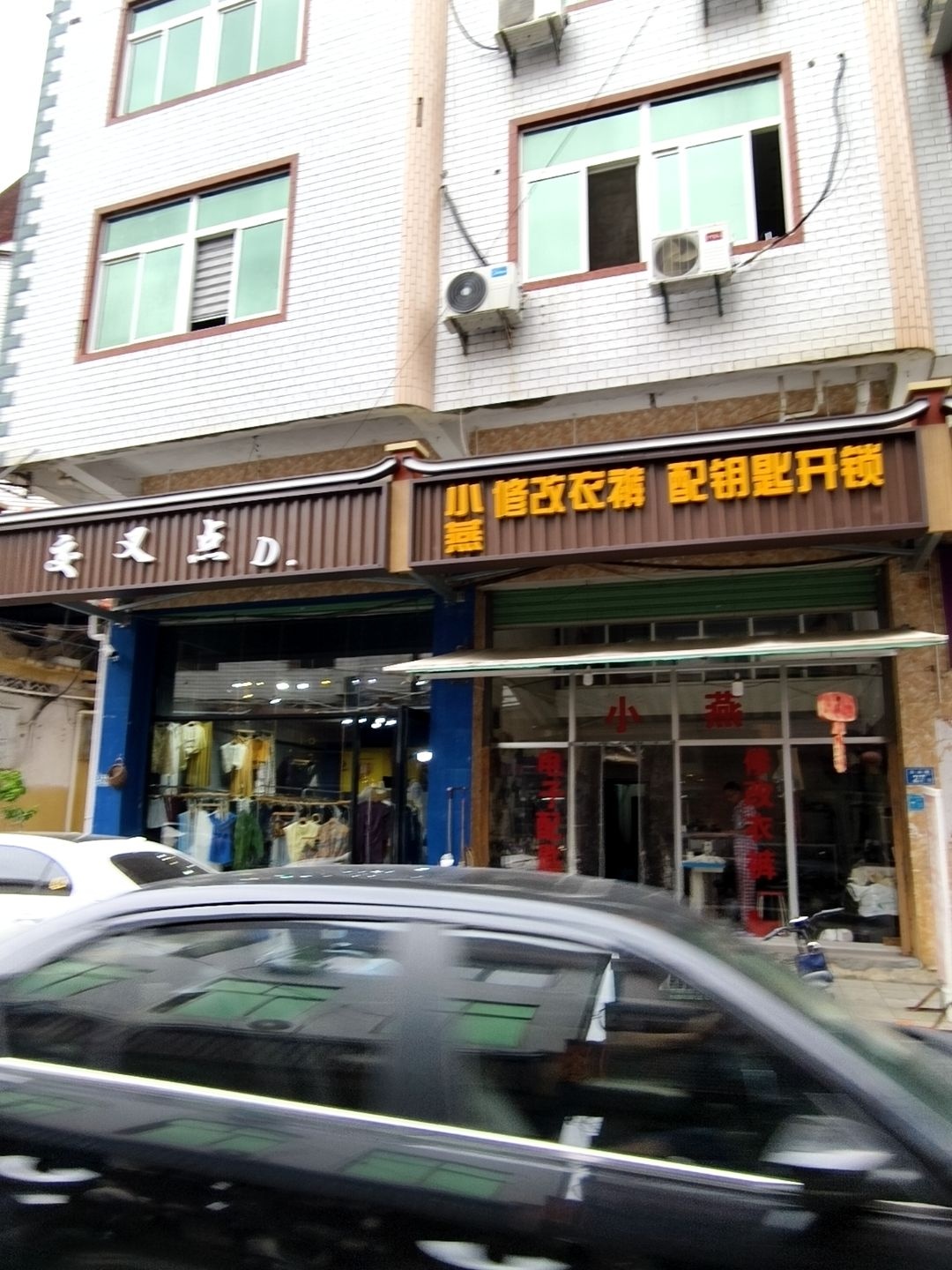 小燕修改衣裤配钥匙开锁
