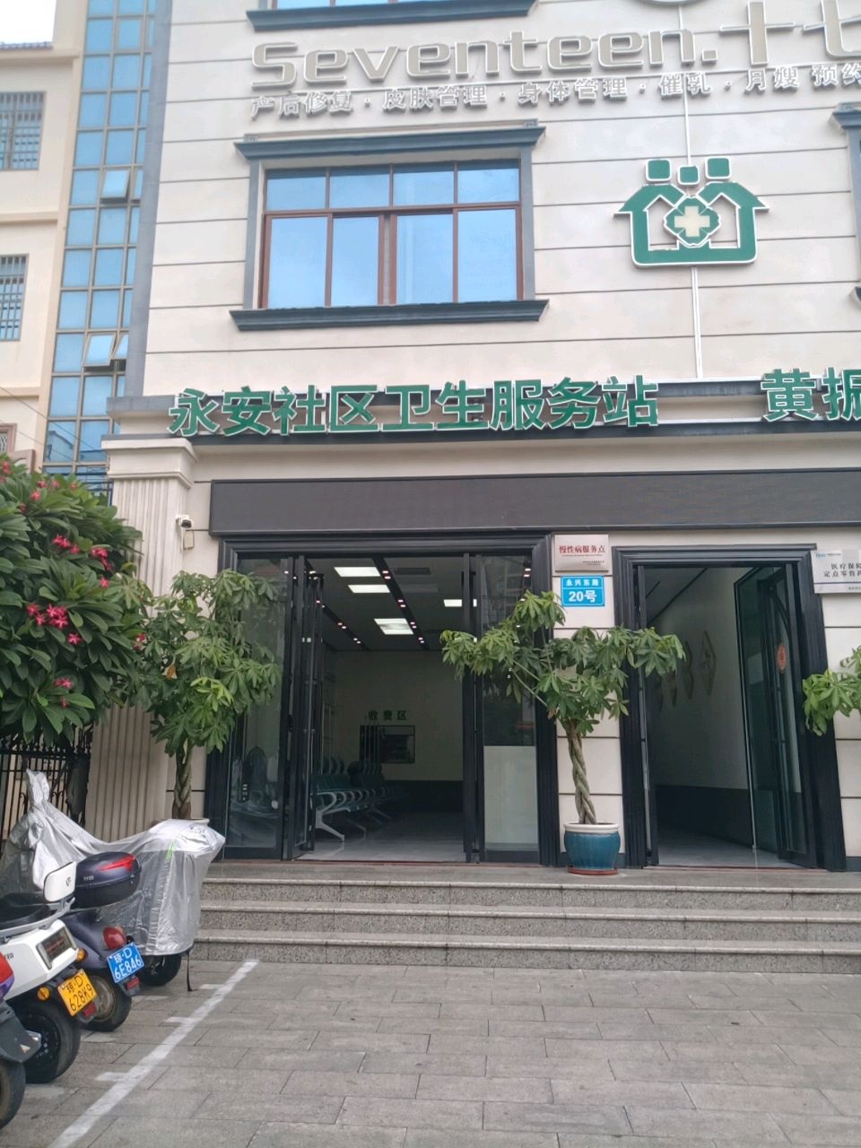 永安社区卫生服务站
