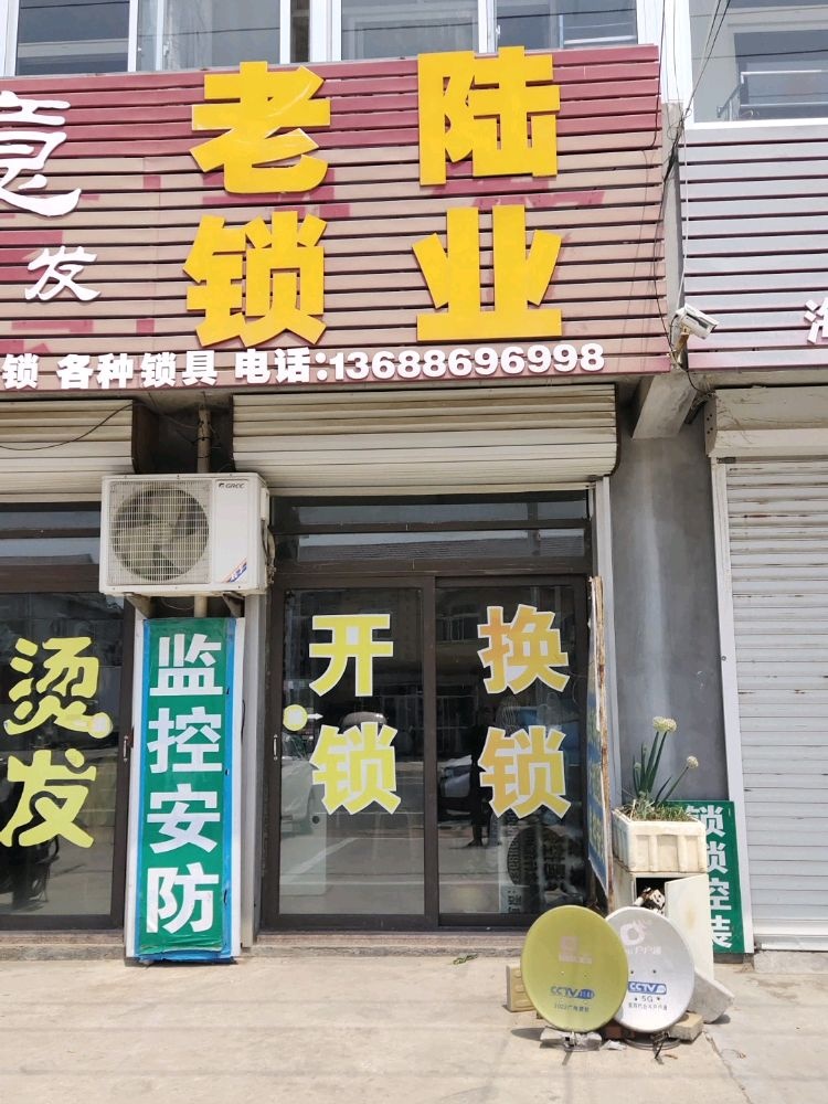 老陆开锁