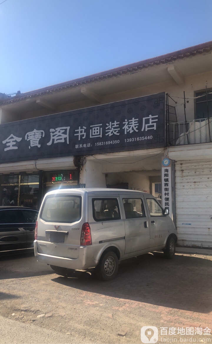 全宝阁书画装裱店