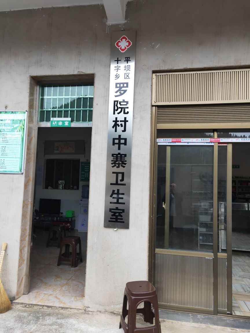 平坝区十字乡罗院村中寨卫生室