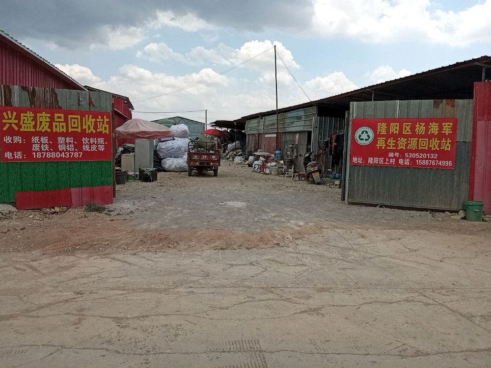 隆阳区杨海军再生资源回收站
