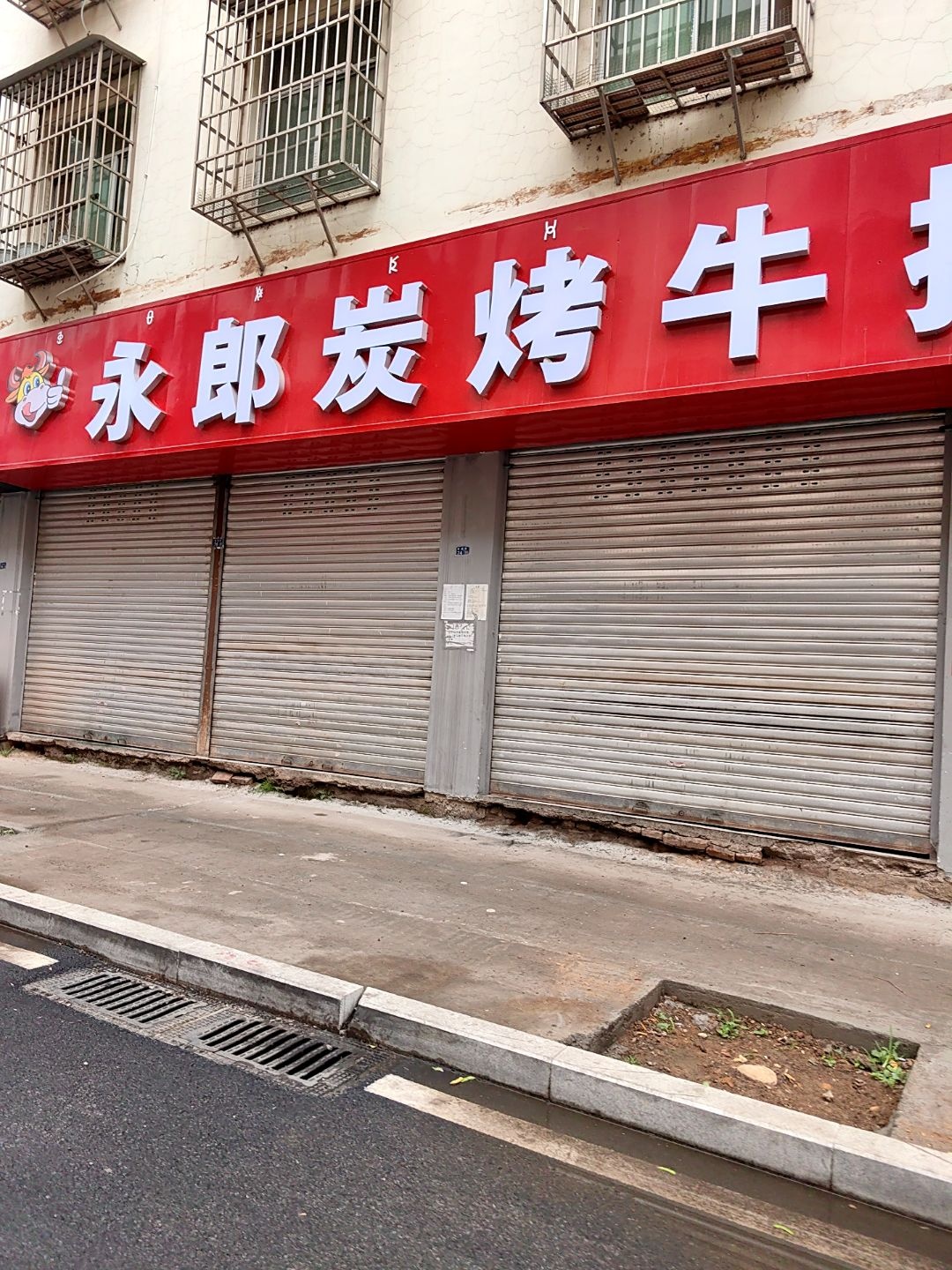 永郎炭烤牛排