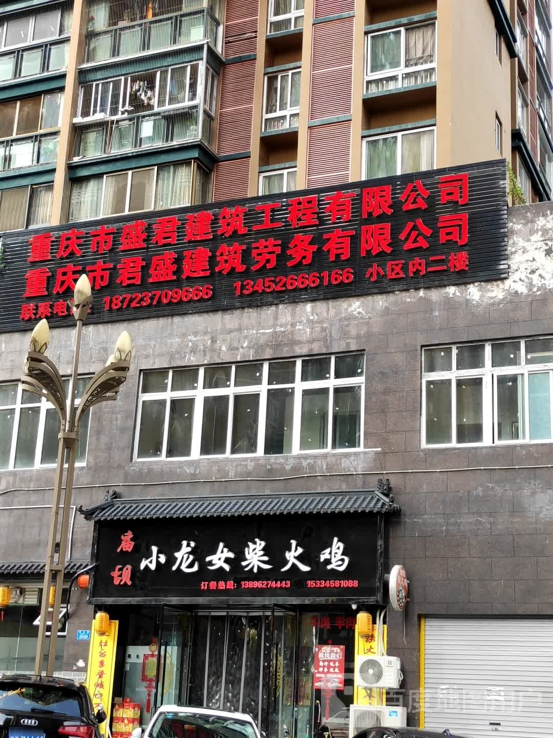 重庆市盛君建筑工程有限公司