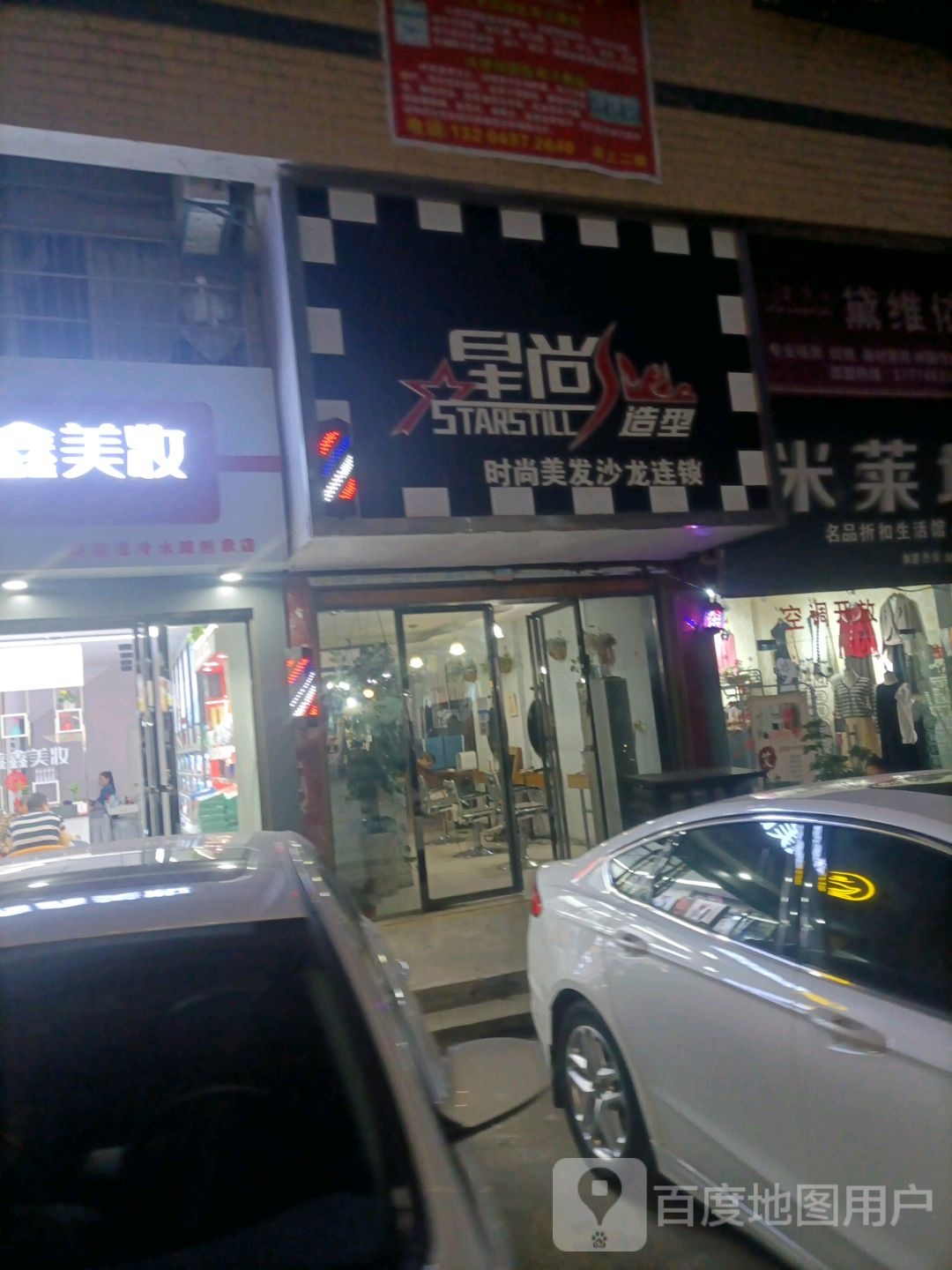 星上造型(前进路店)