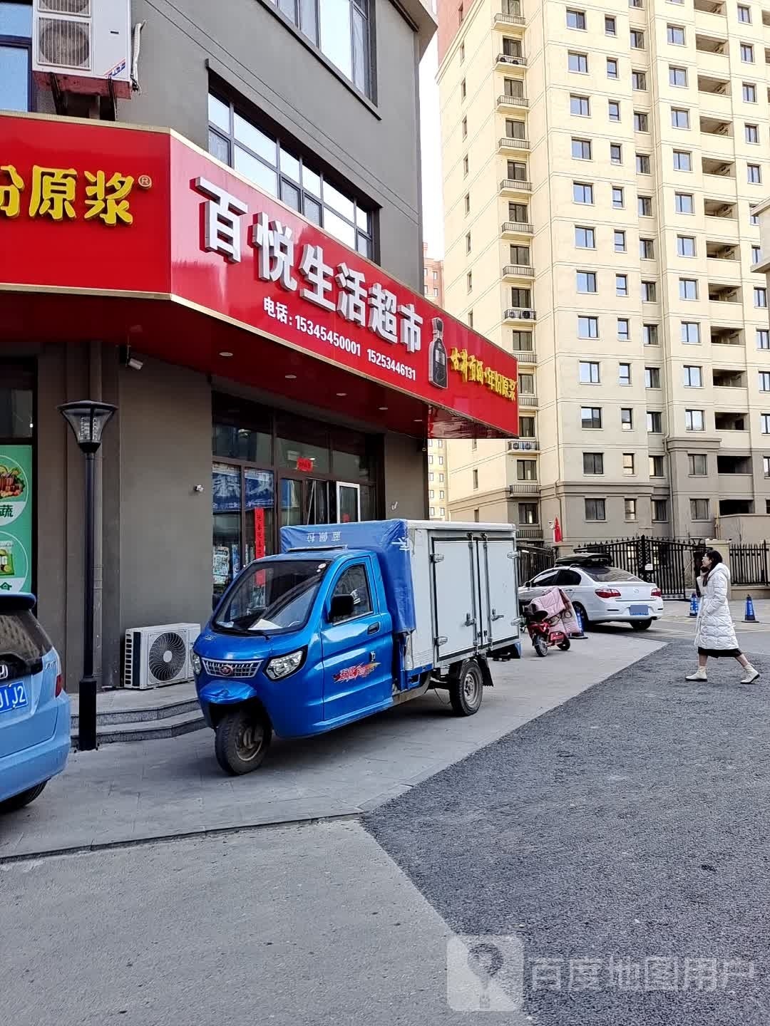 百悦生活超市