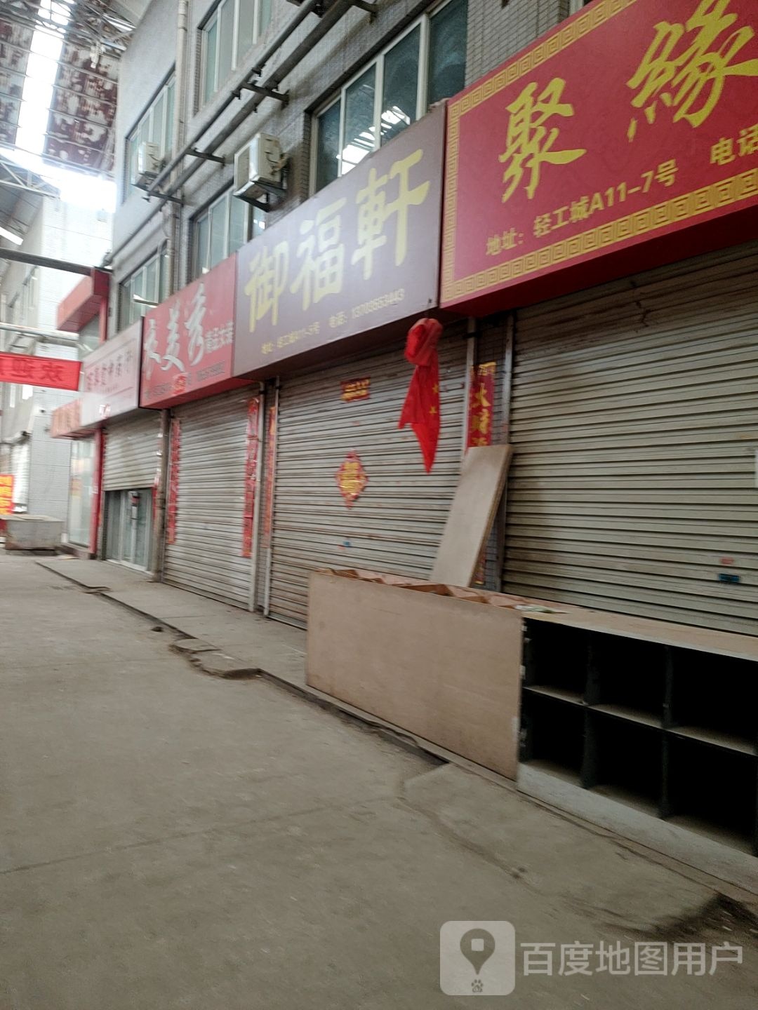 御福轩(程王西路店)