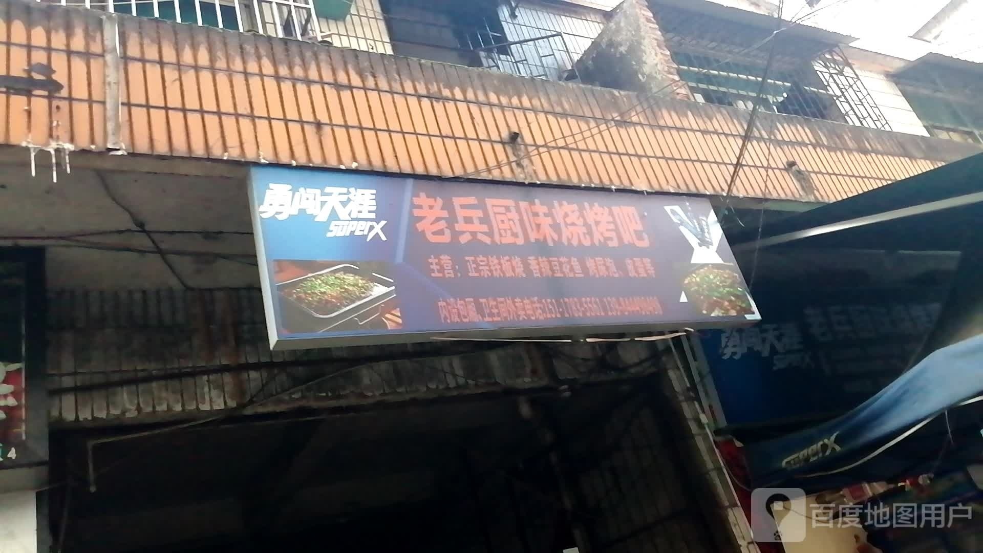 老兵厨味烧烤串