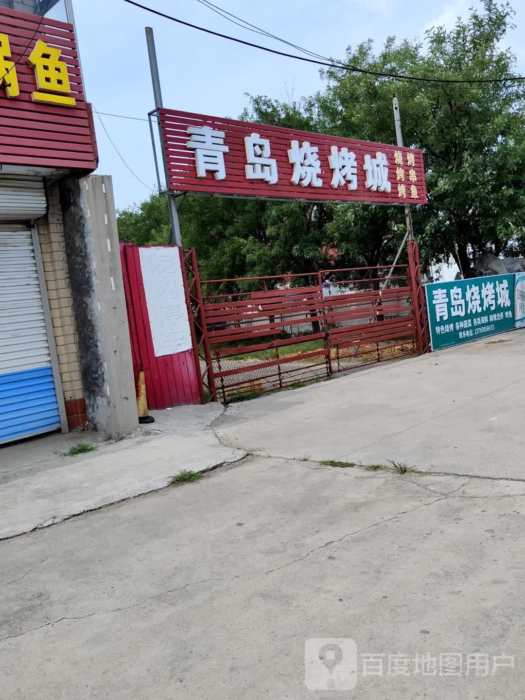 青岛烧烤城