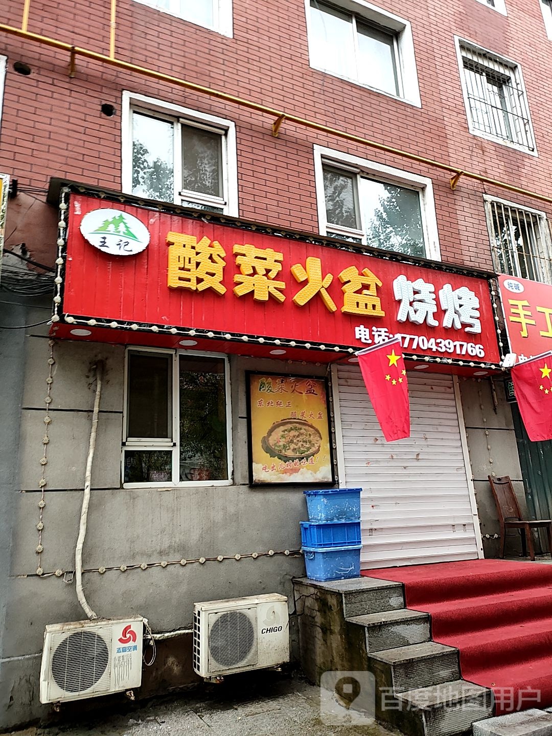 王记酸菜火盆烧烤(中行住宅店)