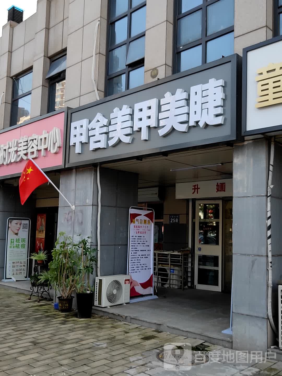 臻美时光美容中心(艾特北京店)