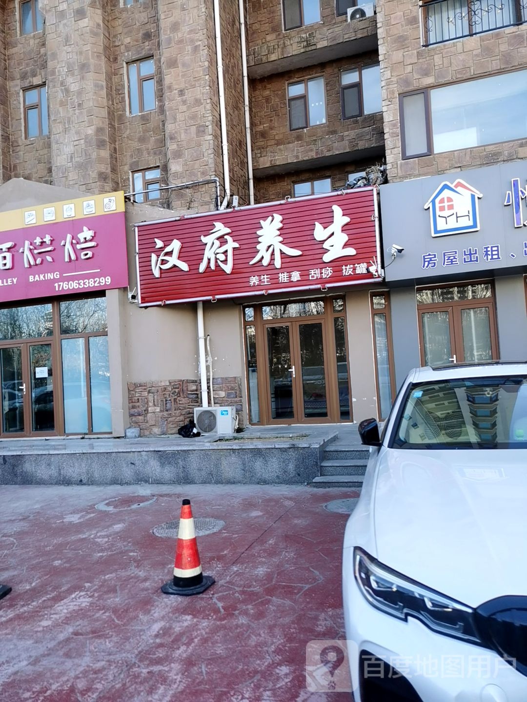 汉府养生