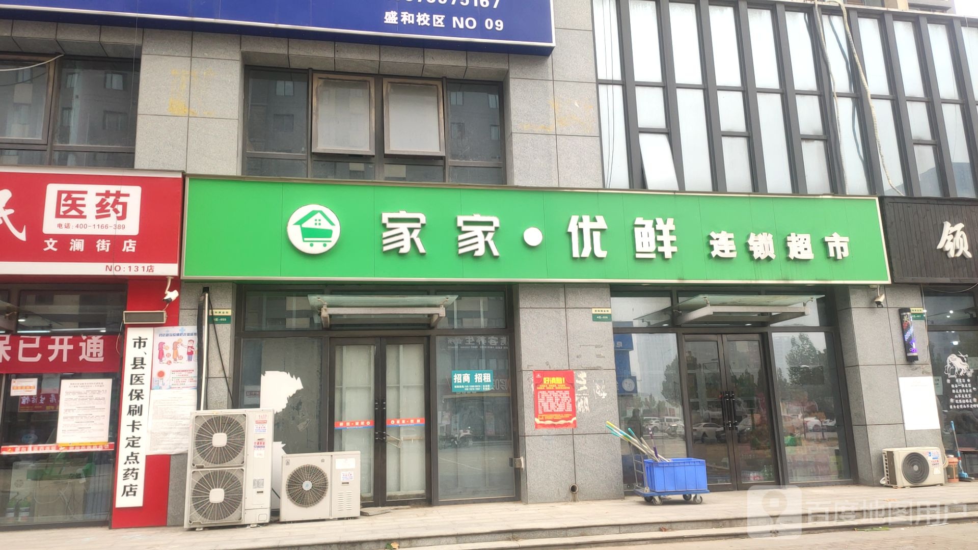 家家优鲜连锁超市(盛和店)