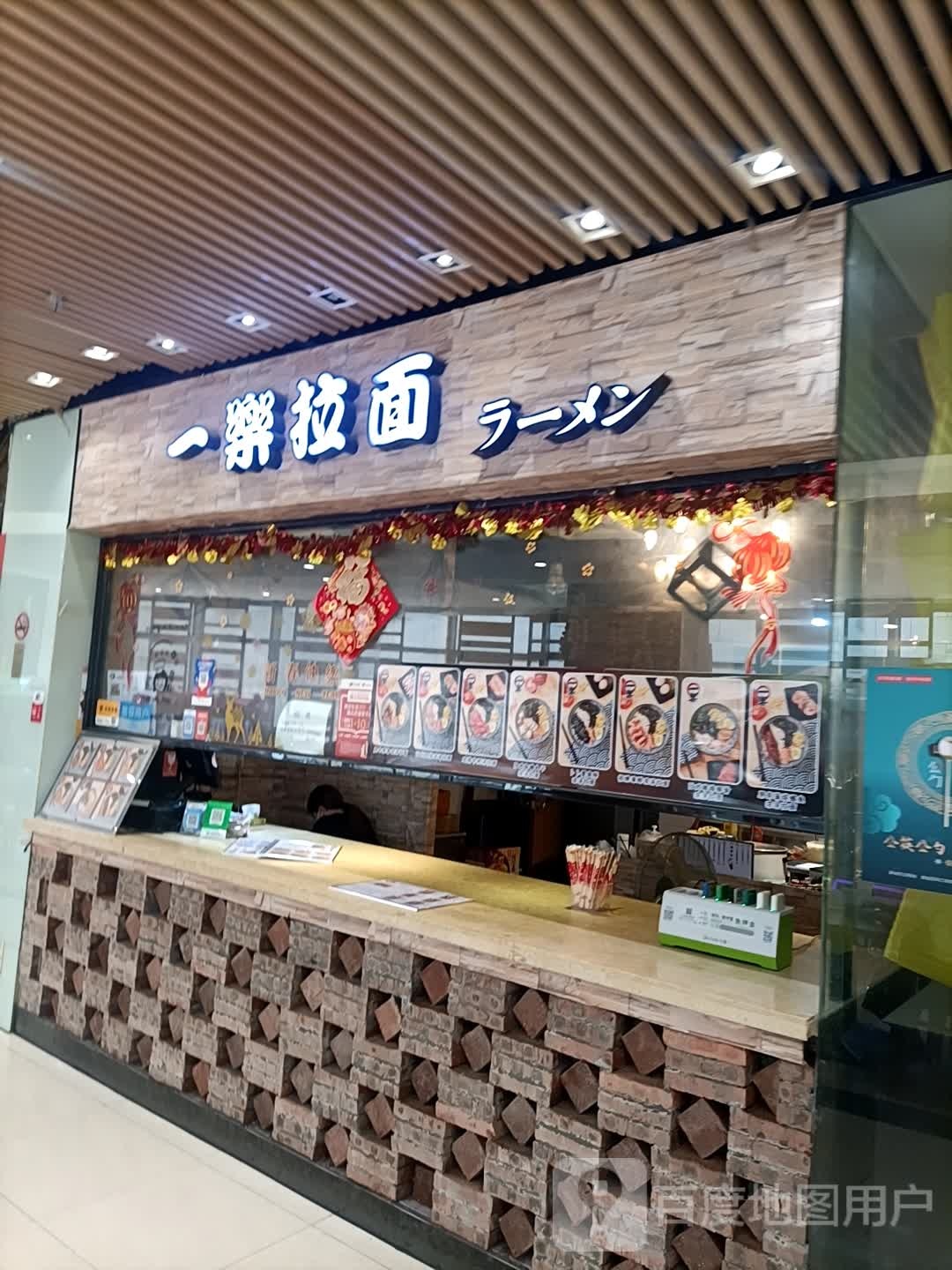 一樂拉面(星汇广场店)