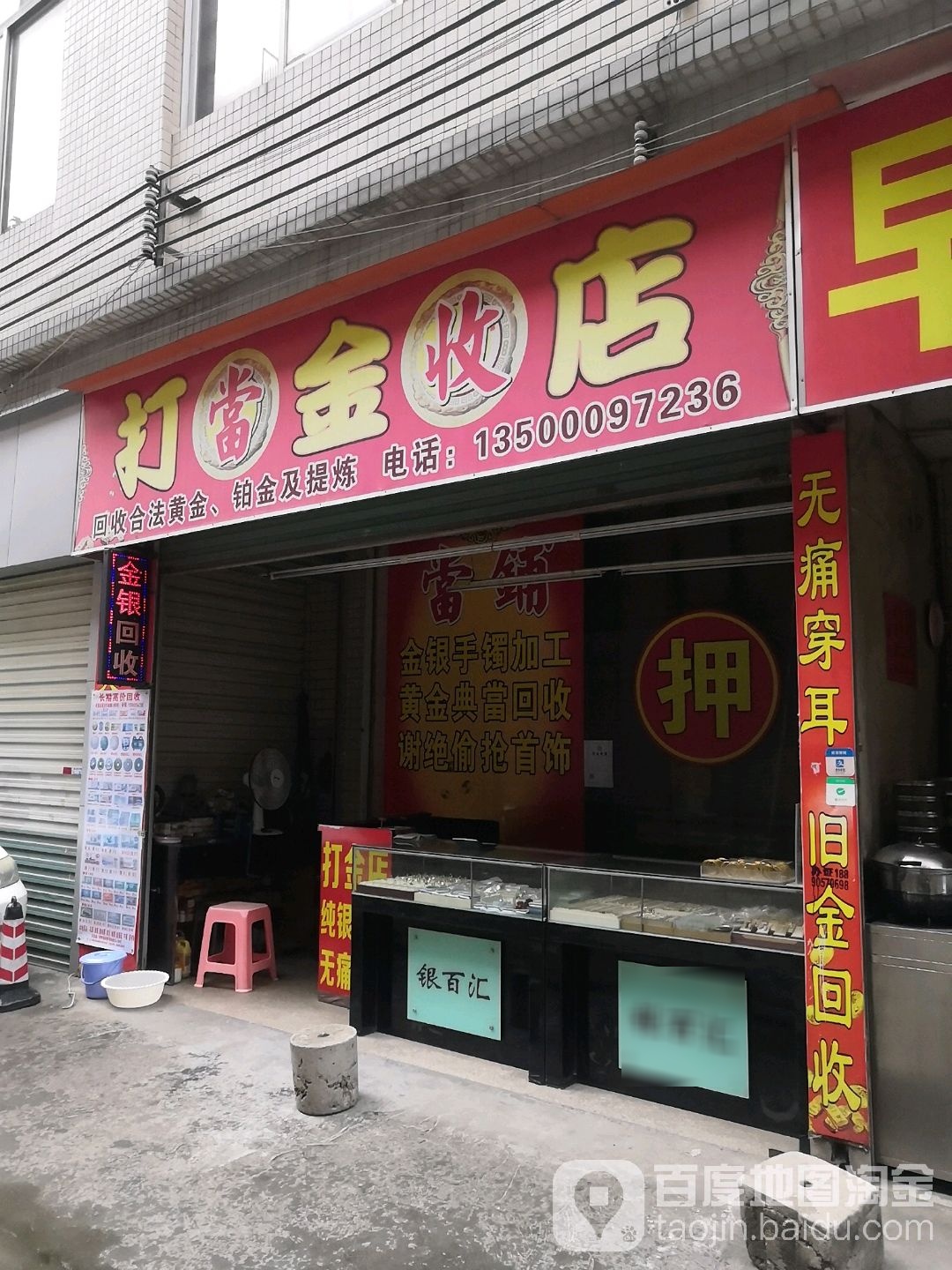 打金店
