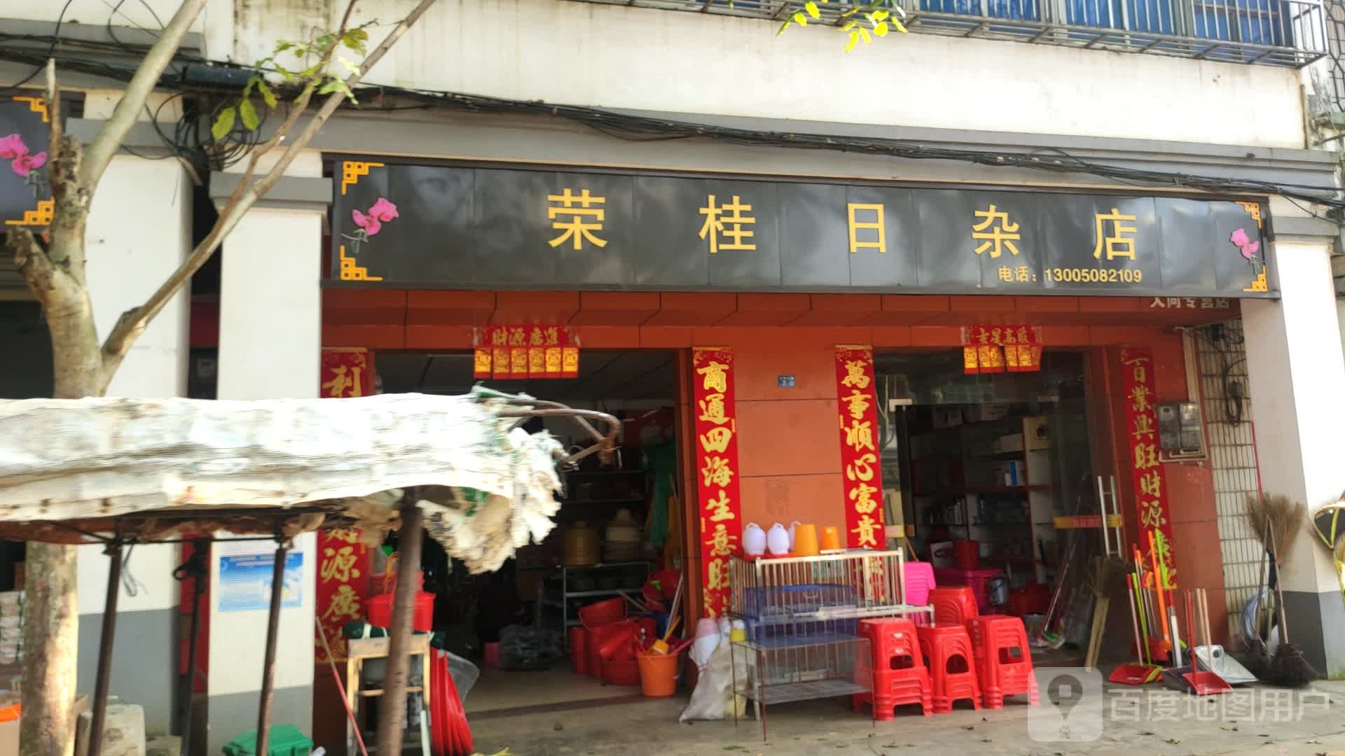 荣桂日杂