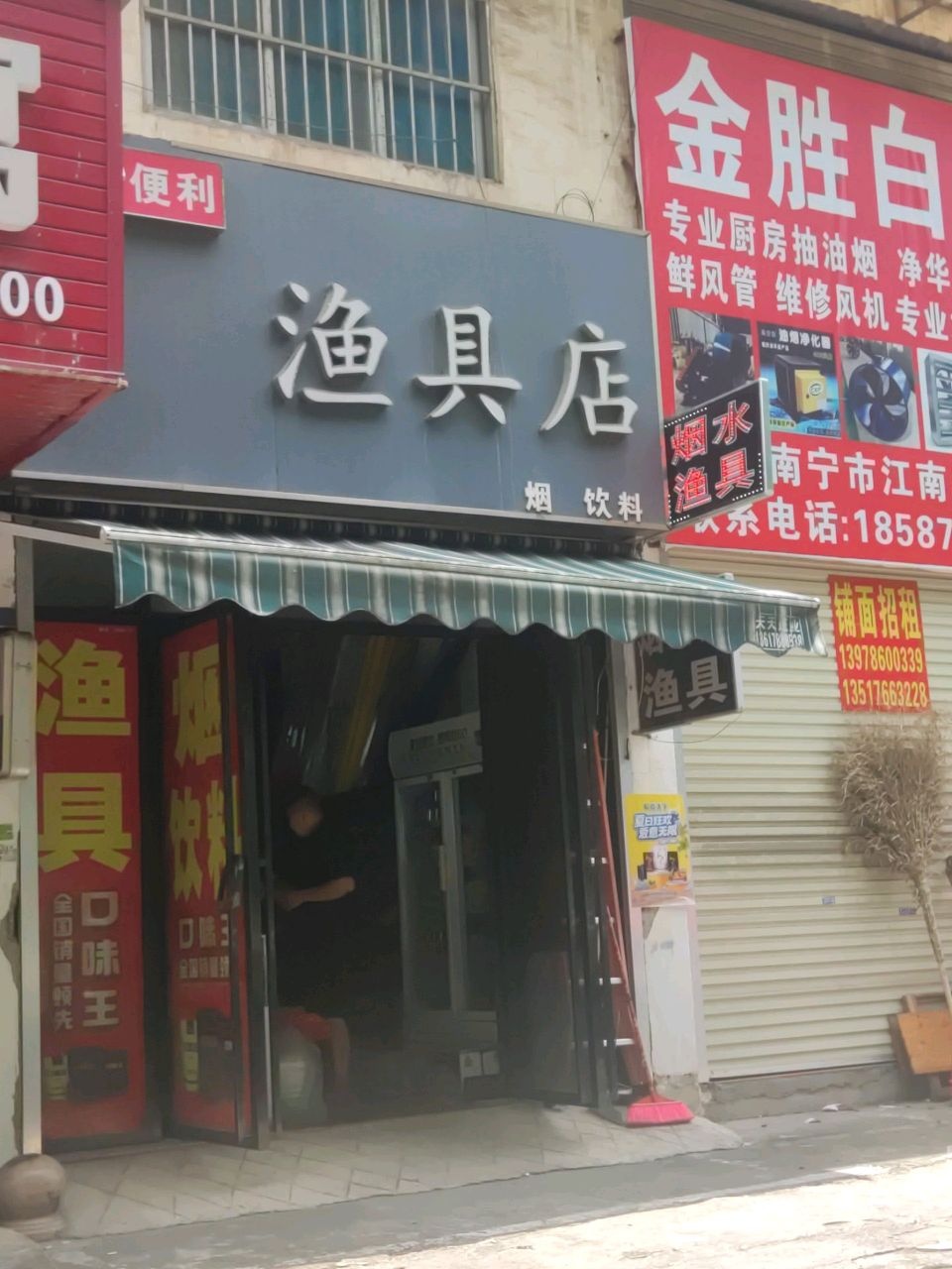 宝玲便利渔具店