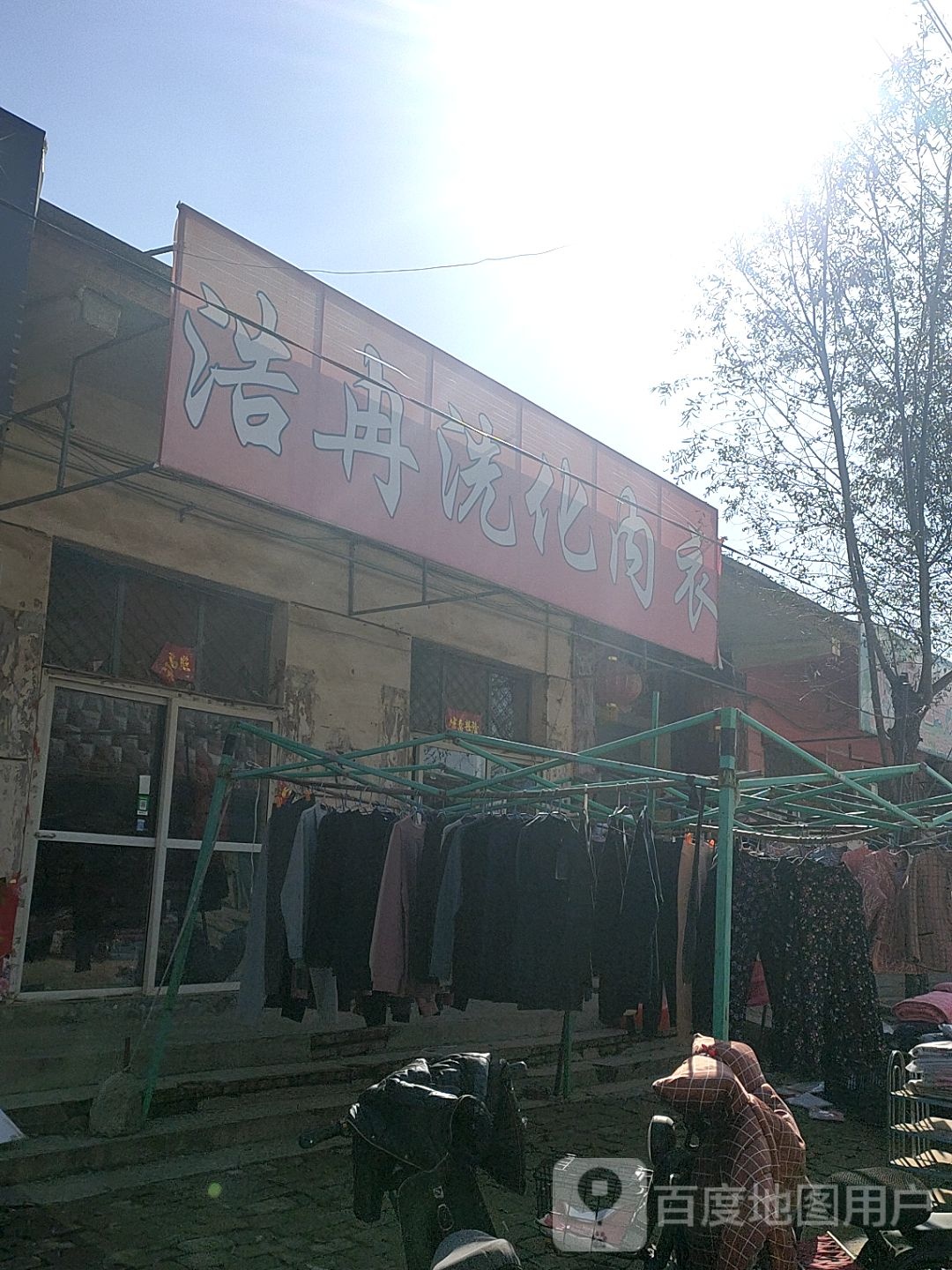 浩苒洗化内衣