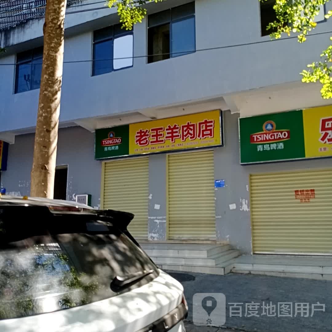 老王羊肉店