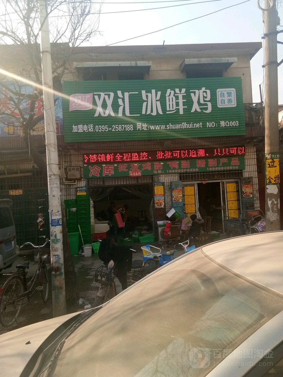 新蔡县双汇冰鲜鸡(永康路店)