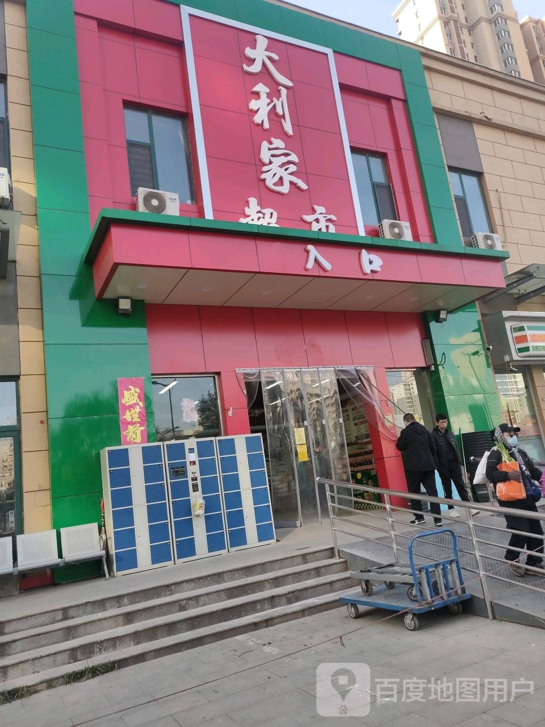 大利家生活超市(国樾龙城店)