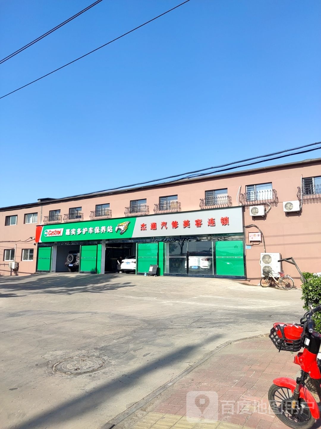 杰通汽车美容(葛沽店)