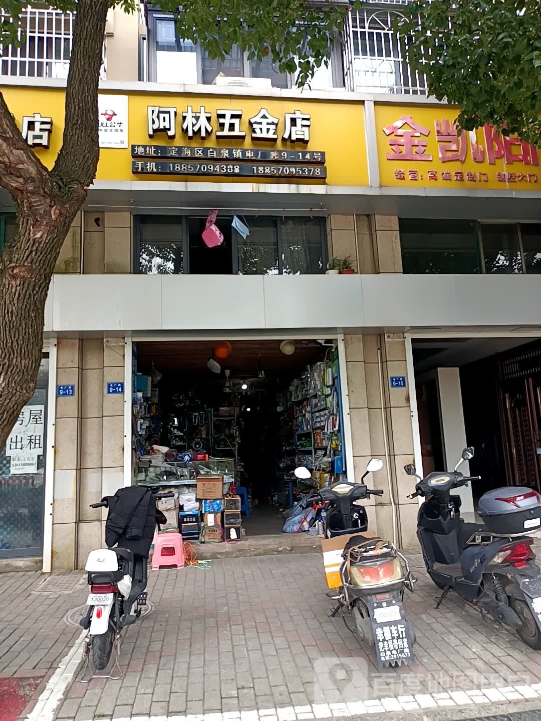 阿林五金店