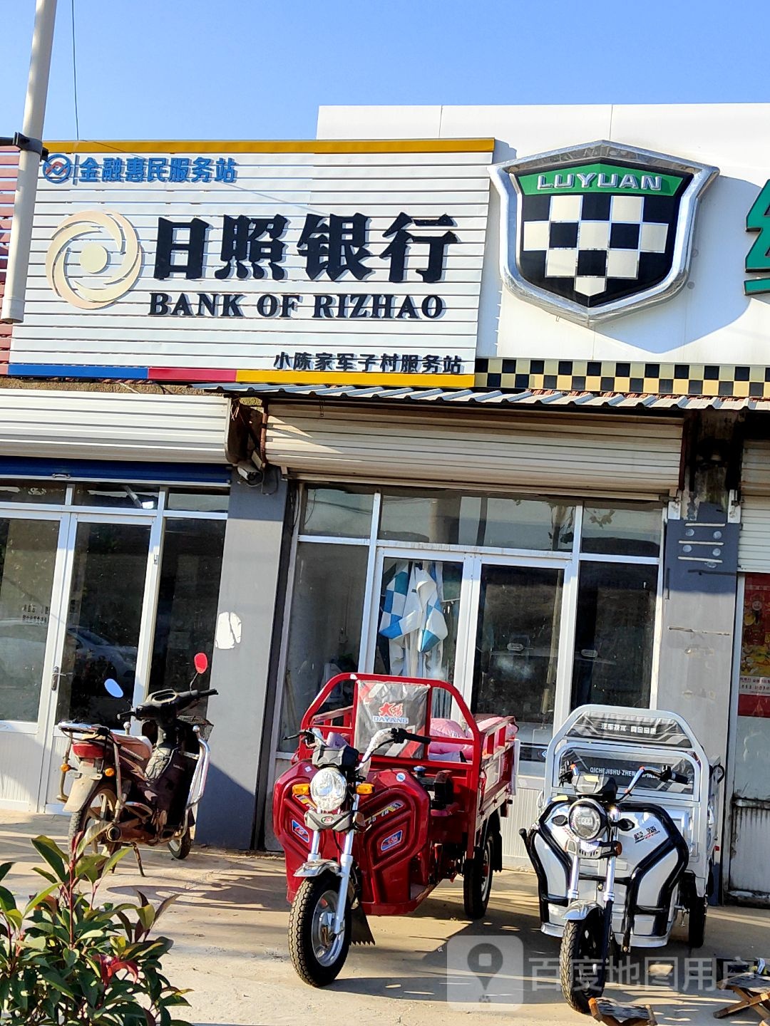 日照市行(小陈家军子村金融惠民服务站)