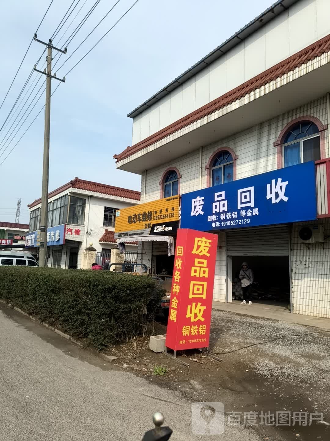 废品回收(海北路店)