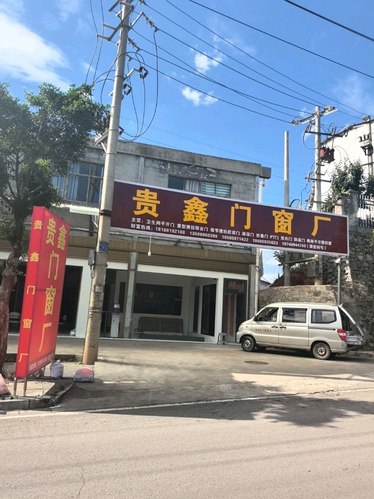 贵鑫门窗厂