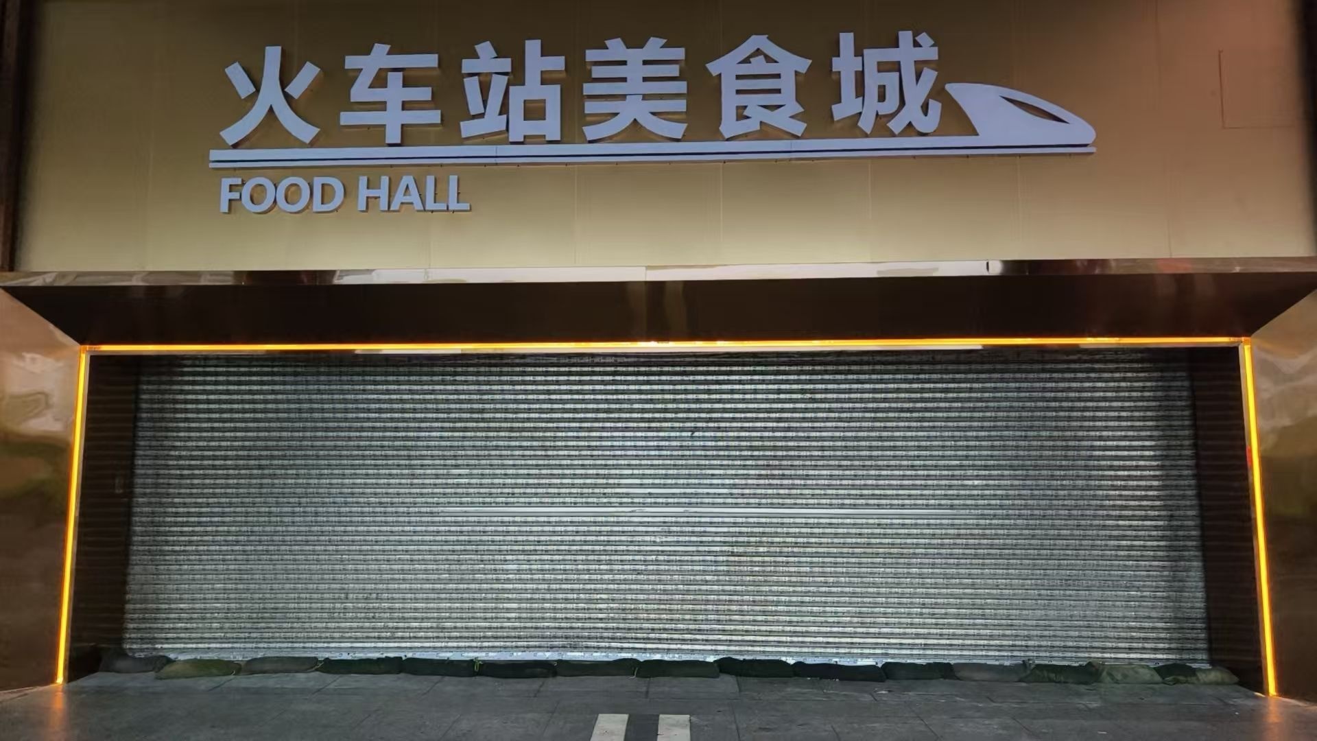 深圳火车站美食城