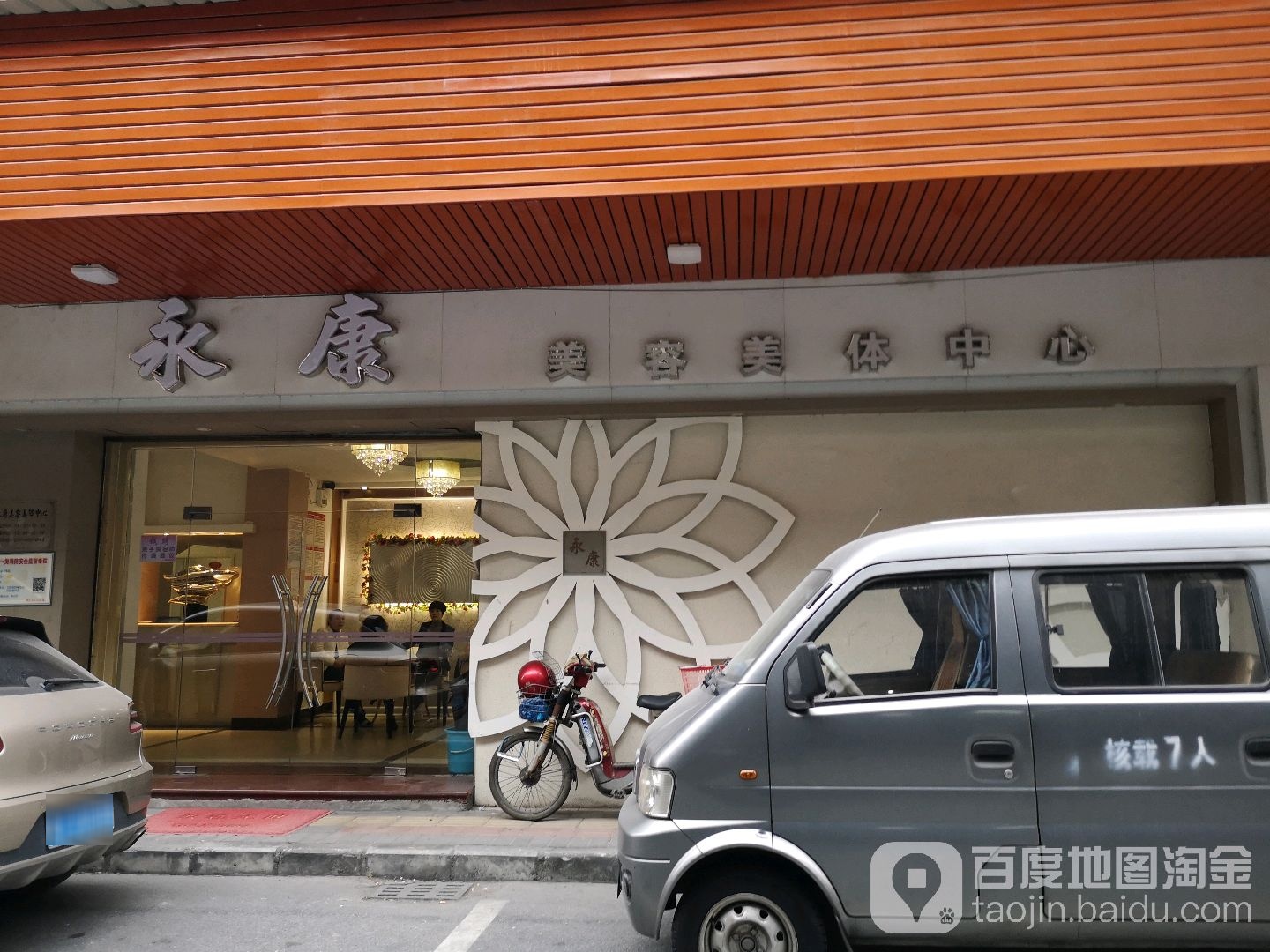 永康美容院美体中心(建设路店)