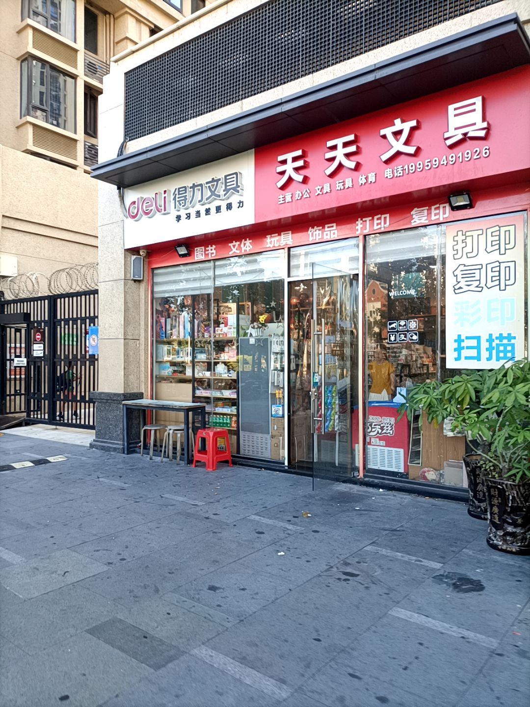 天天文具