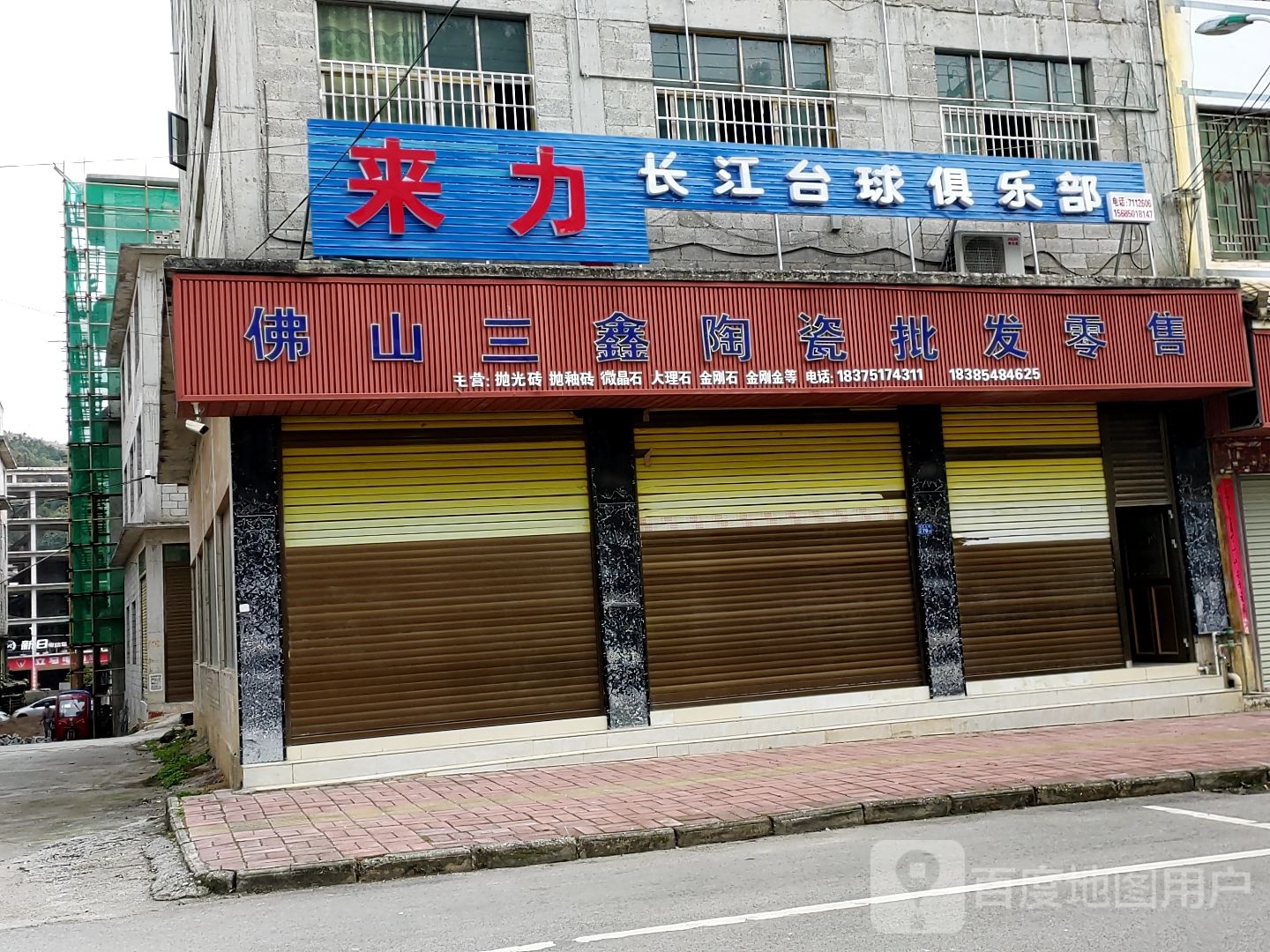 来力长江台球俱乐部