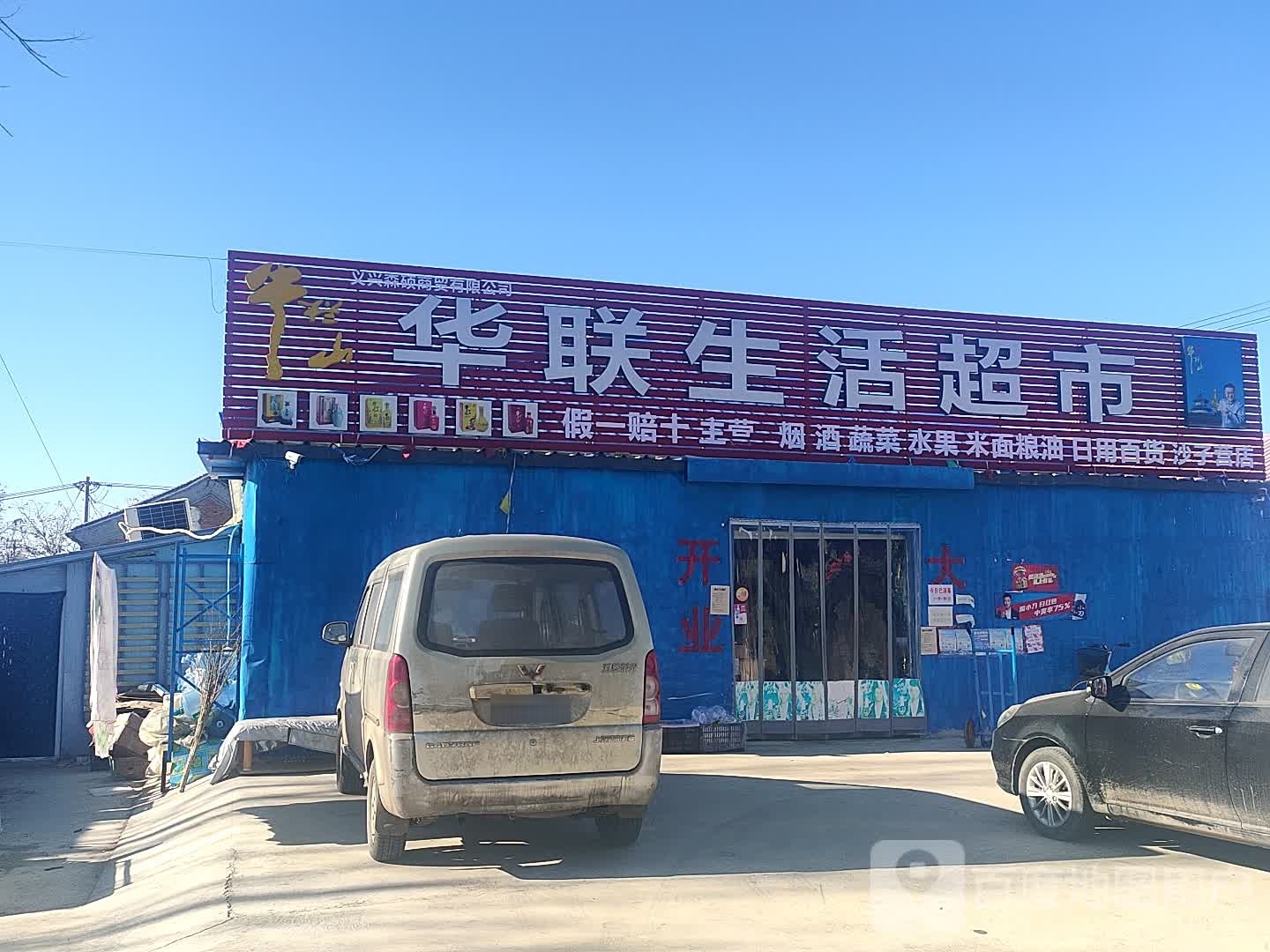 华联生活超市(木北路店)