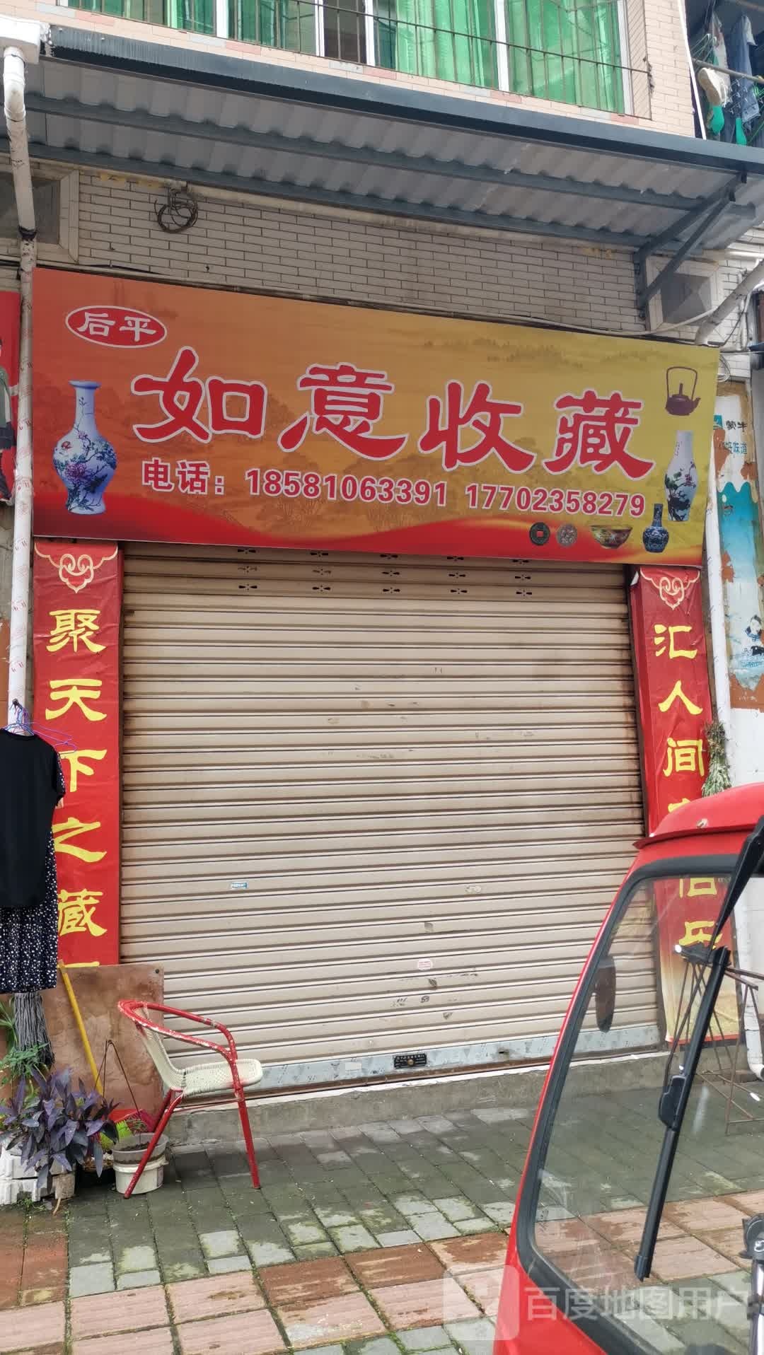 如意收藏