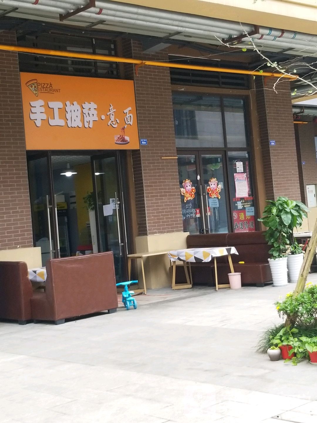 手工比萨·意面