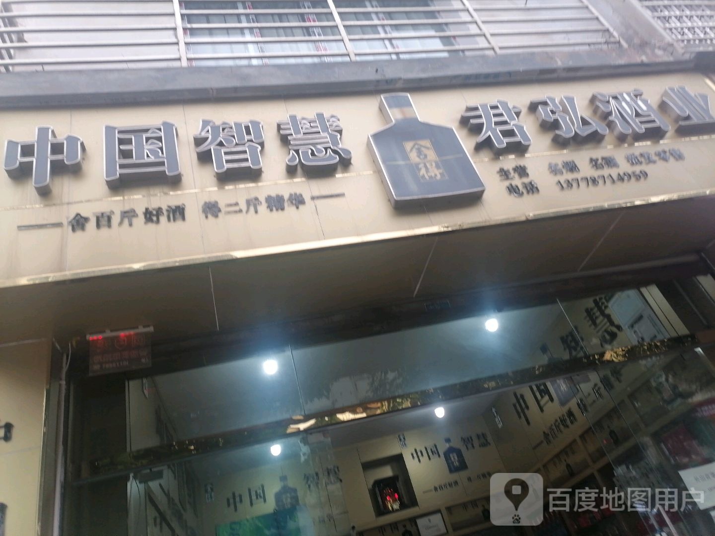 君弘酒业