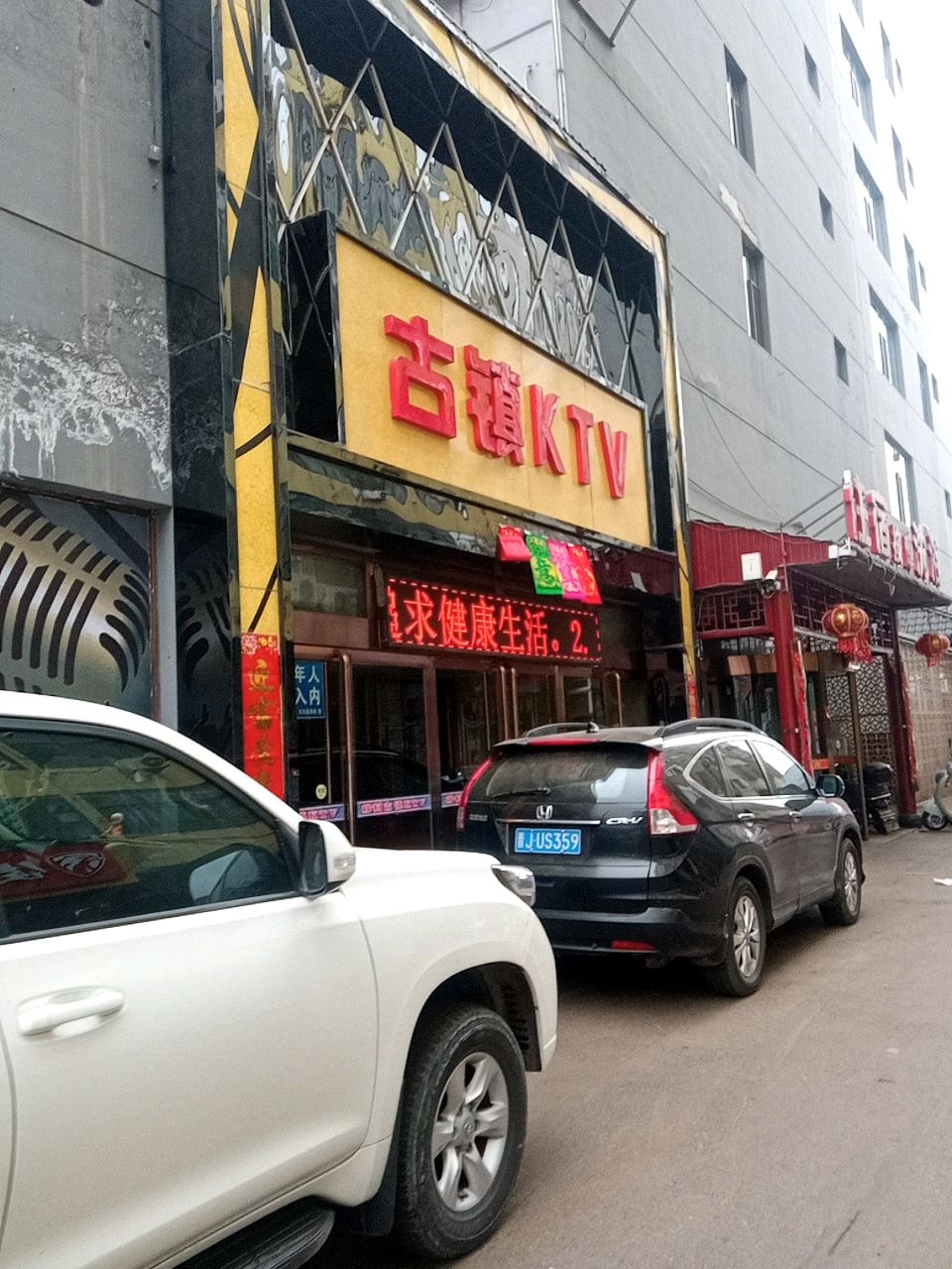 古镇KTV