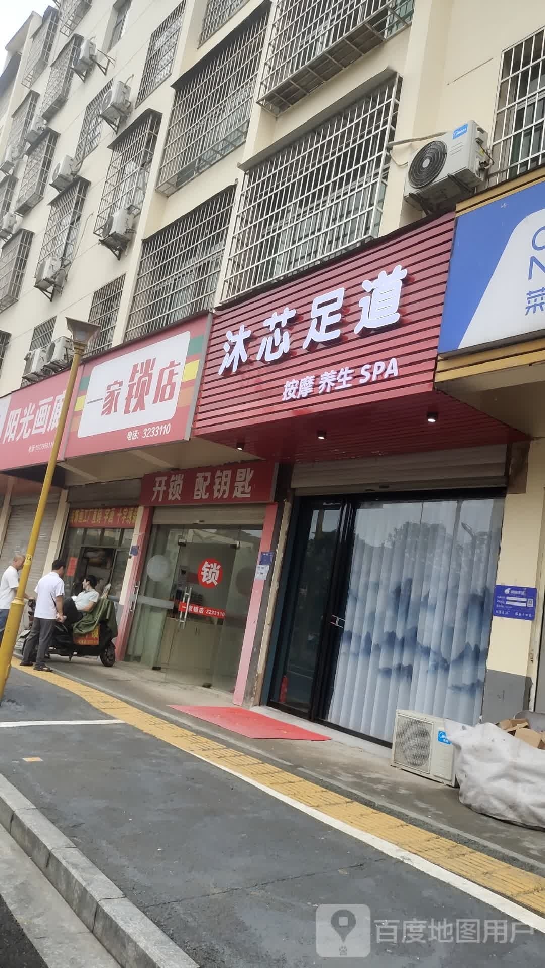 沐芯足道