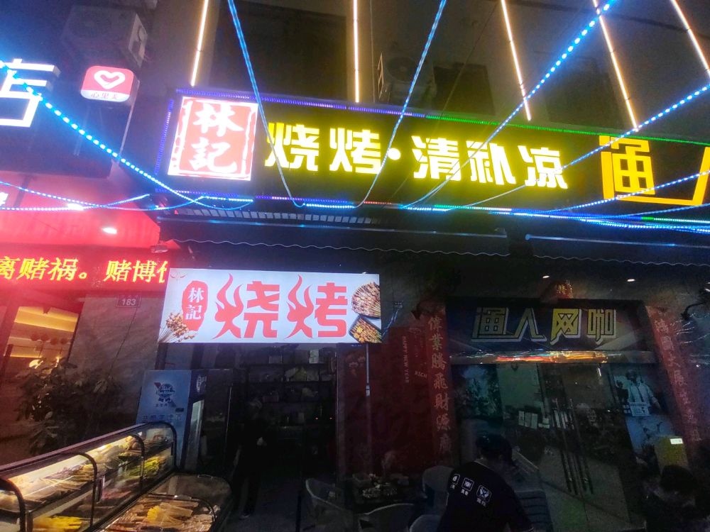 林记烧烤清补凉