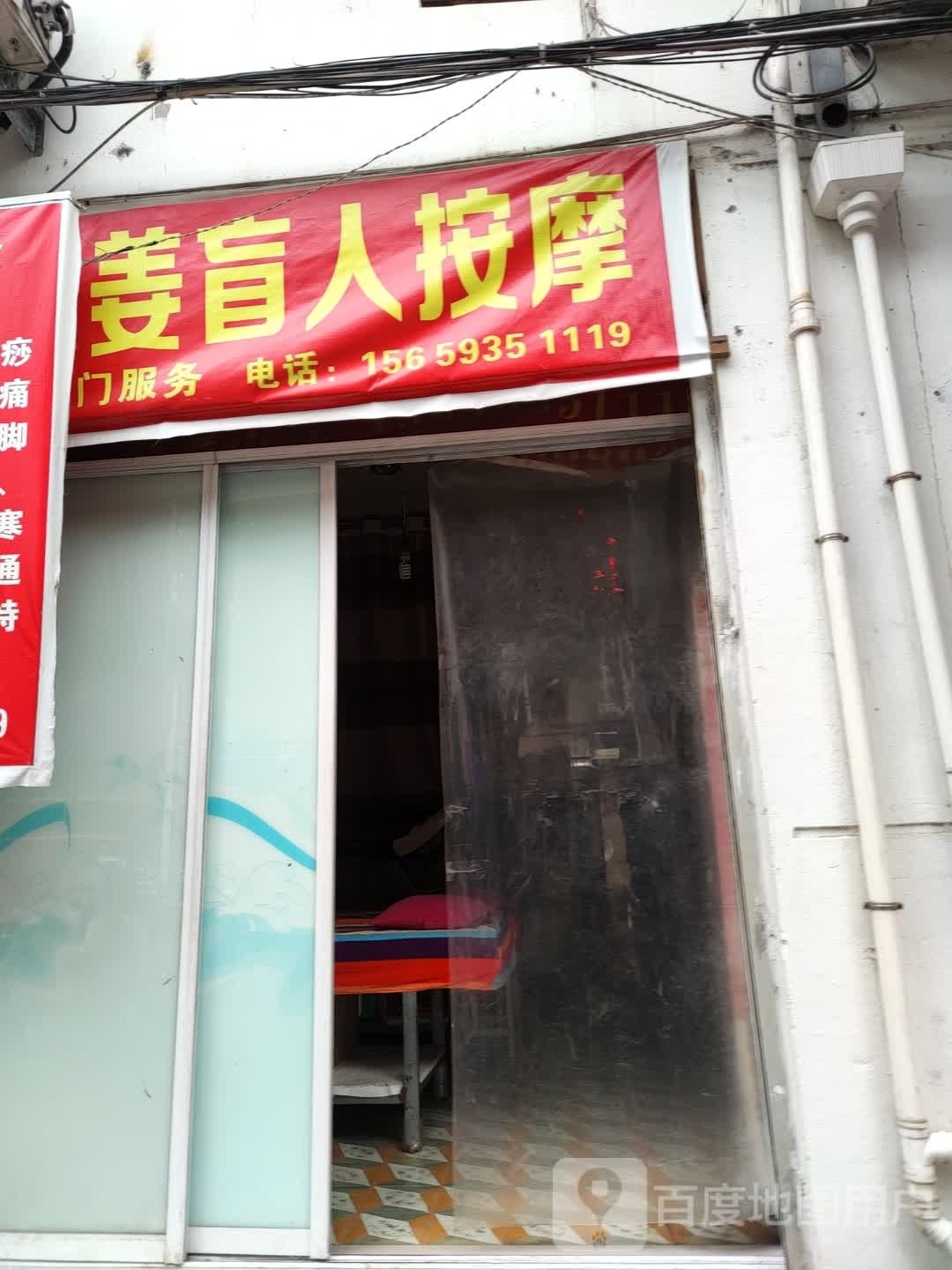 老姜盲人按摩