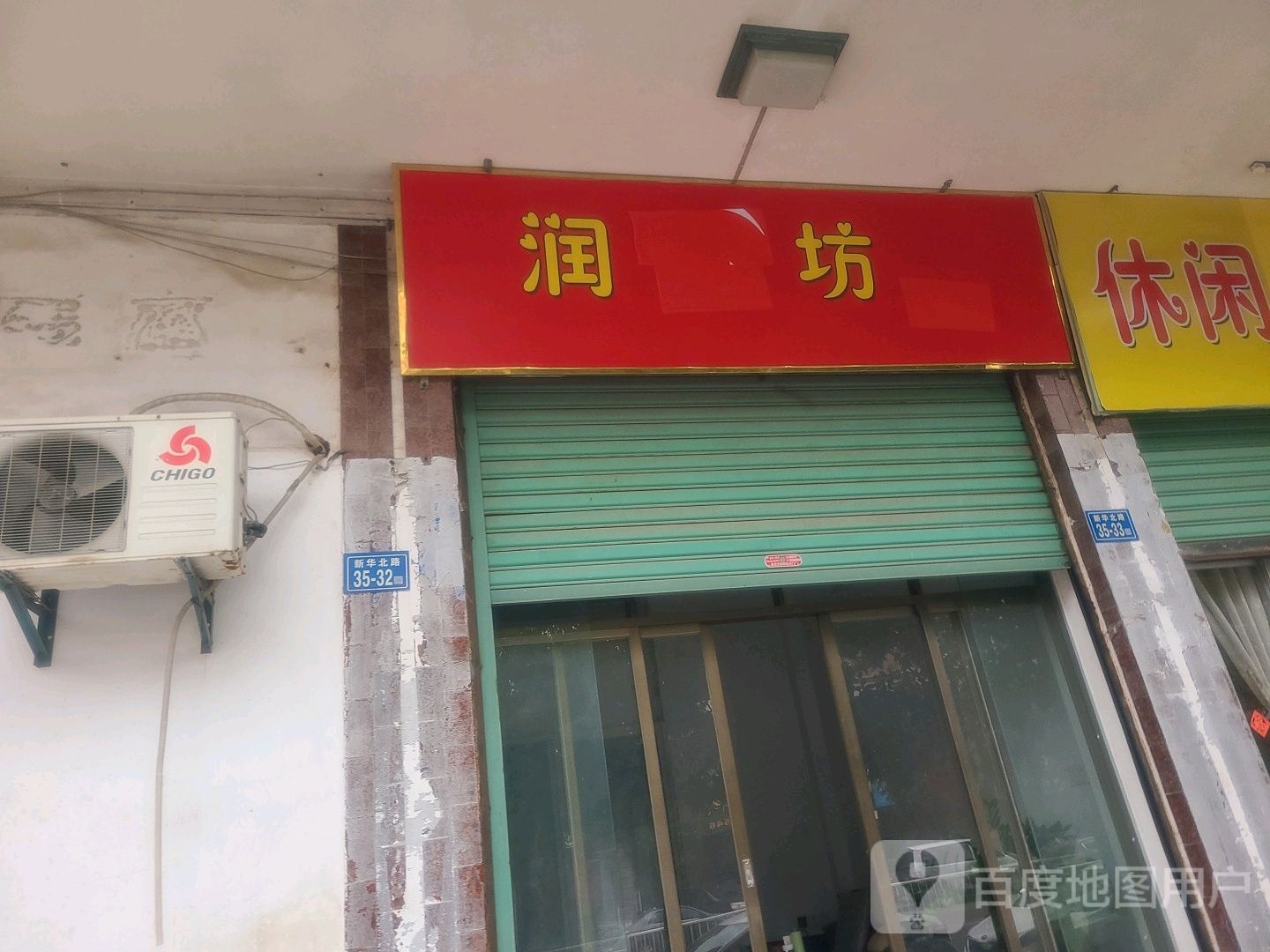 润组坊足浴