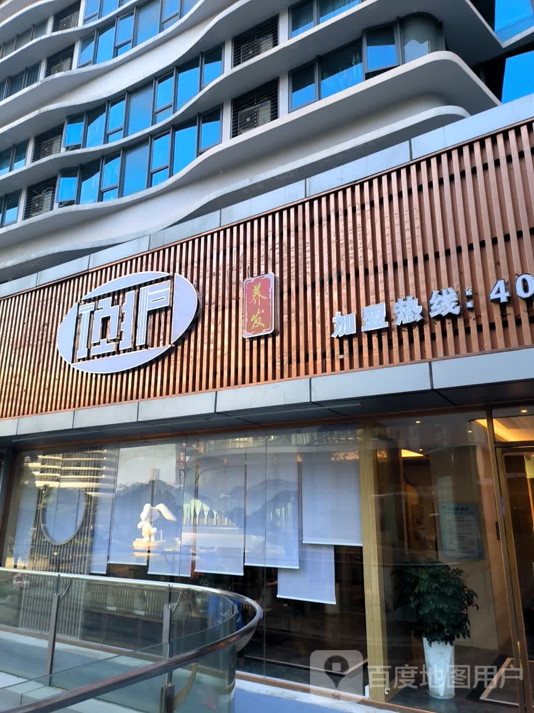 顶护养发豫(湾悦城店)